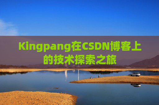 Kingpang在CSDN博客上的技术探索之旅